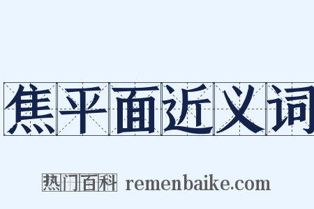 焦平面近义词是什么意思的图片